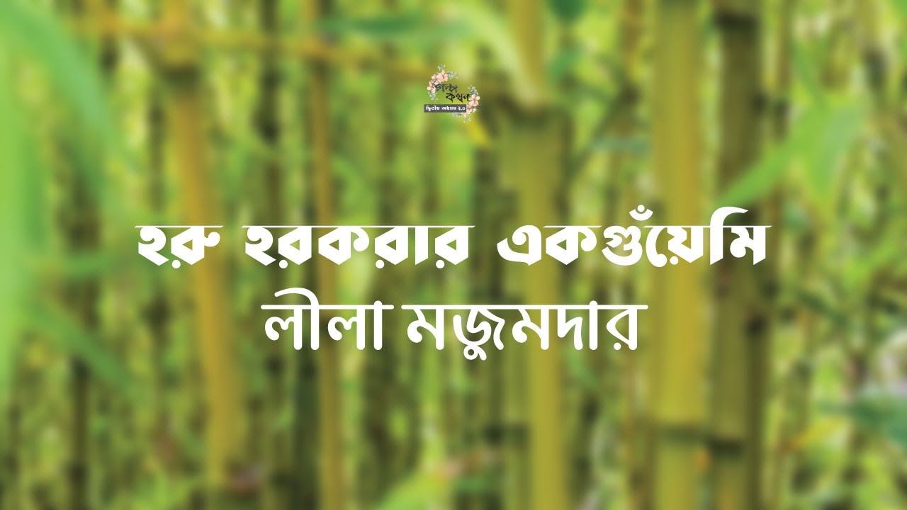 হরু হরকরার একগুঁয়েমি | লীলা মজুমদার | Leela Majumdar | | বাংলা অডিও গল্প | Bengali Audio Story