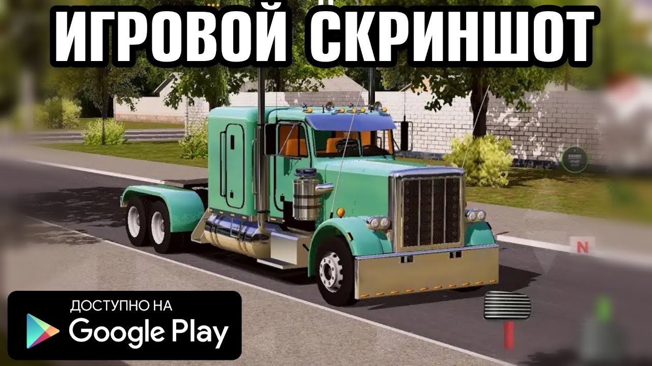 РЕАЛИСТИЧНЫЙ СИМУЛЯТОР ГРУЗОВИКА ДАЛЬНОБОЙЩИКА НА АНДРОИД ОБЗОР WORLD OF TRUCK DRIVING SIMULATOR