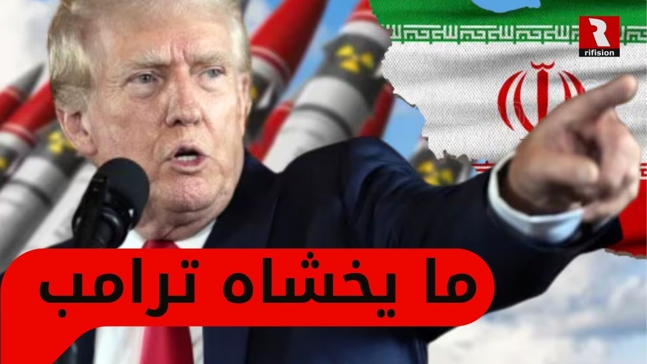 إيران.. ما يخشاه ترامب في المواجهة