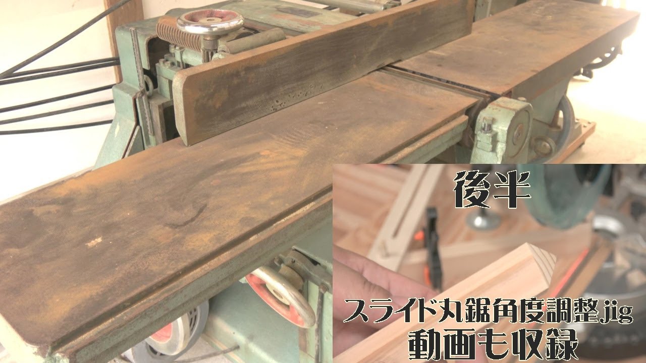 【木工DIY】一介のDIYヤーがプロ用大型木工機械を入手した結果・・・後半、スライド丸鋸角度調整jigの制作動画もあるよ