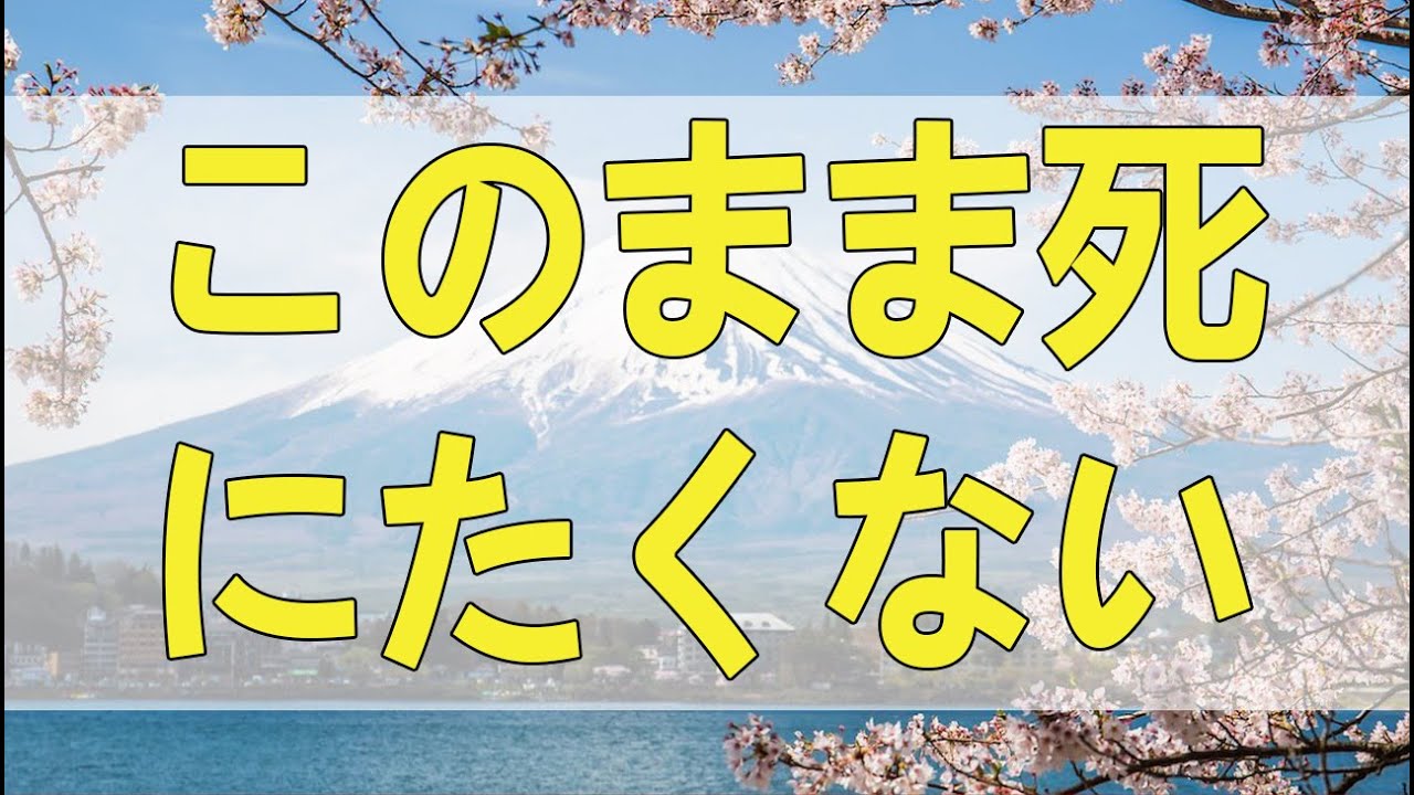 テレフォン人生相談 かつてない程素直な相談者が今井通子 の言葉に涙！４２歳独女ルーチン生活「虚しい・・このまま死にたくない