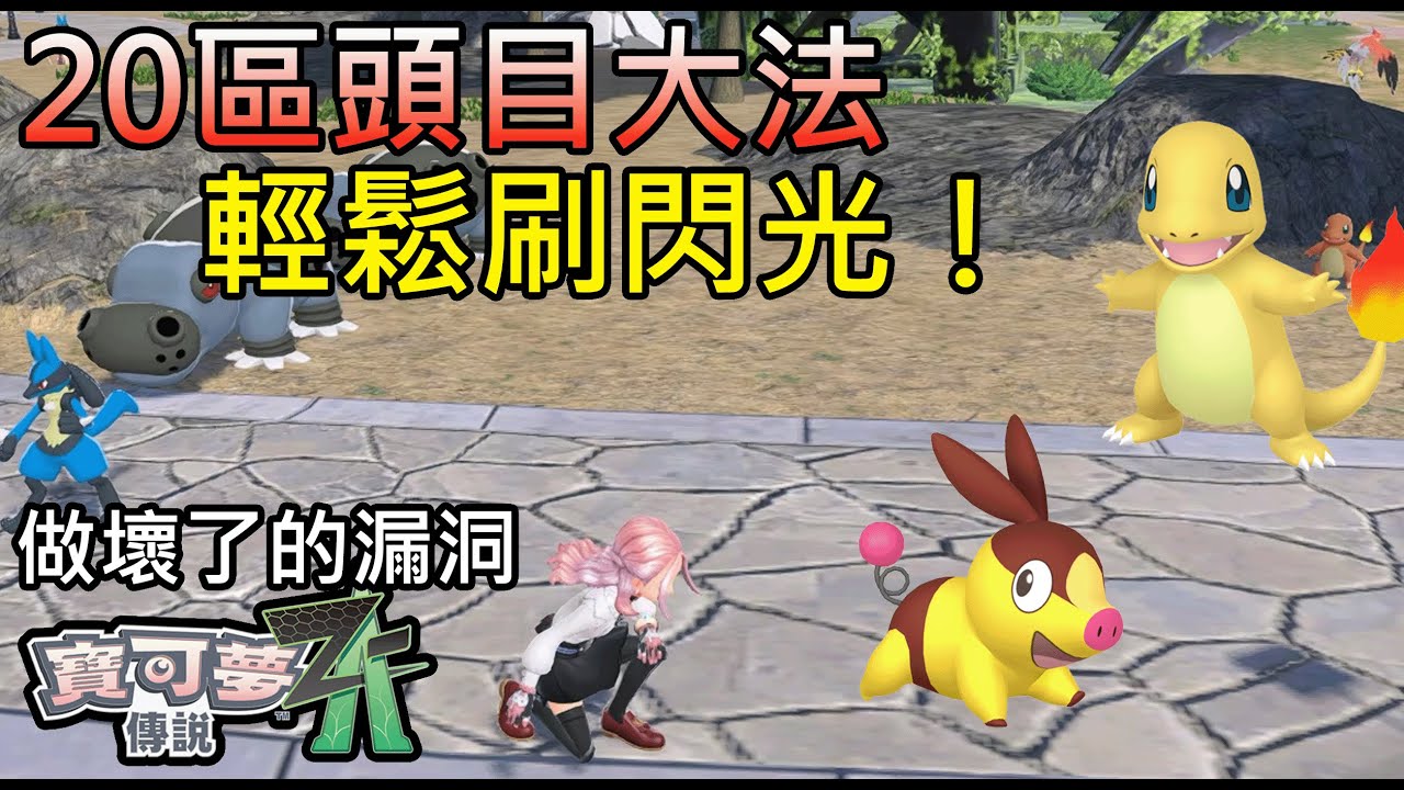 【POKEMON Z-A】20區大法玩壞了！小火龍 暖暖豬閃光刷閃效率UP！錄影期間都出閃了！  PokemonZA 寵物小精靈Z-A ZA 寶可夢Z-A ZA