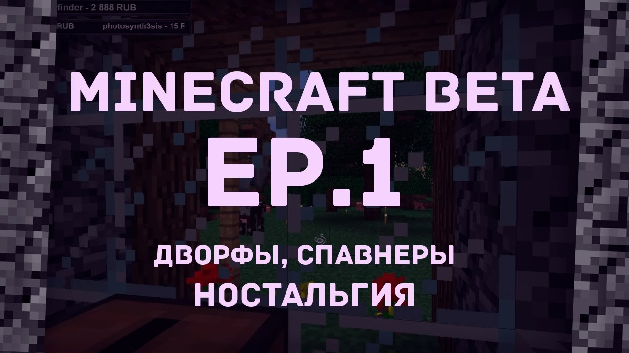 Ностальгируем ◆ Выживание в Minecraft beta ◆ 1