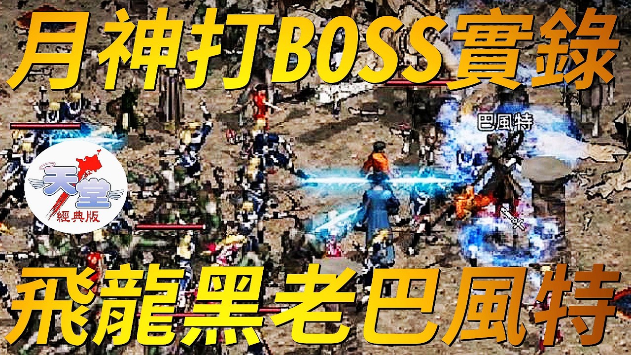 【天堂經典版-月神挑戰巴風特】月神打王實錄！飛龍黑老巴風特！