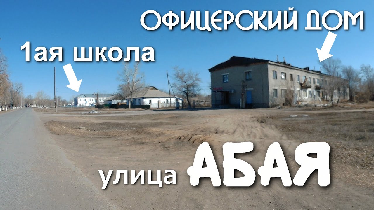 улица Абая.Нура - Киевка #киевка #нура #казахстан #карагандинская #ВашНЕЗНАКОМЕЦ