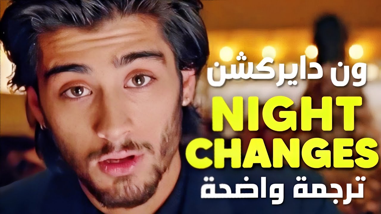 أغنية ون دايركشن الشهيرة 'تبدل الأحوال' | One Direction (1D) - Night Changes (Lyrics) مترجمة