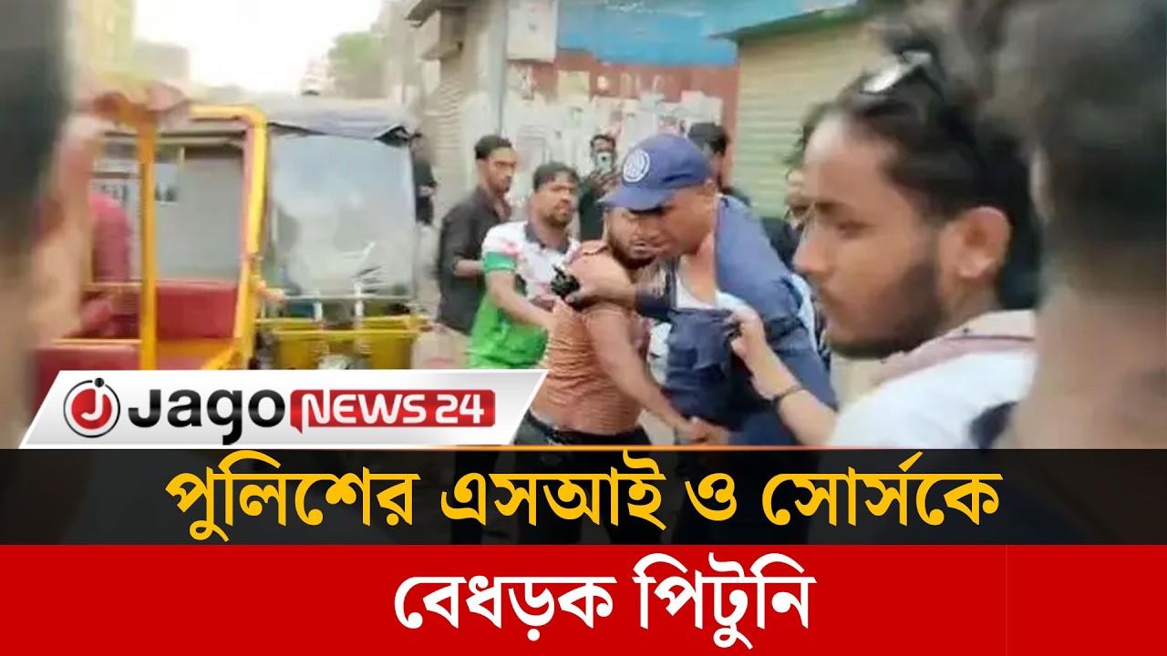 নারায়ণগঞ্জে পুলিশের এসআই ও সোর্সকে বে'ধ'ড়'ক পি'টু'নি | Police SI | source | Jago News
