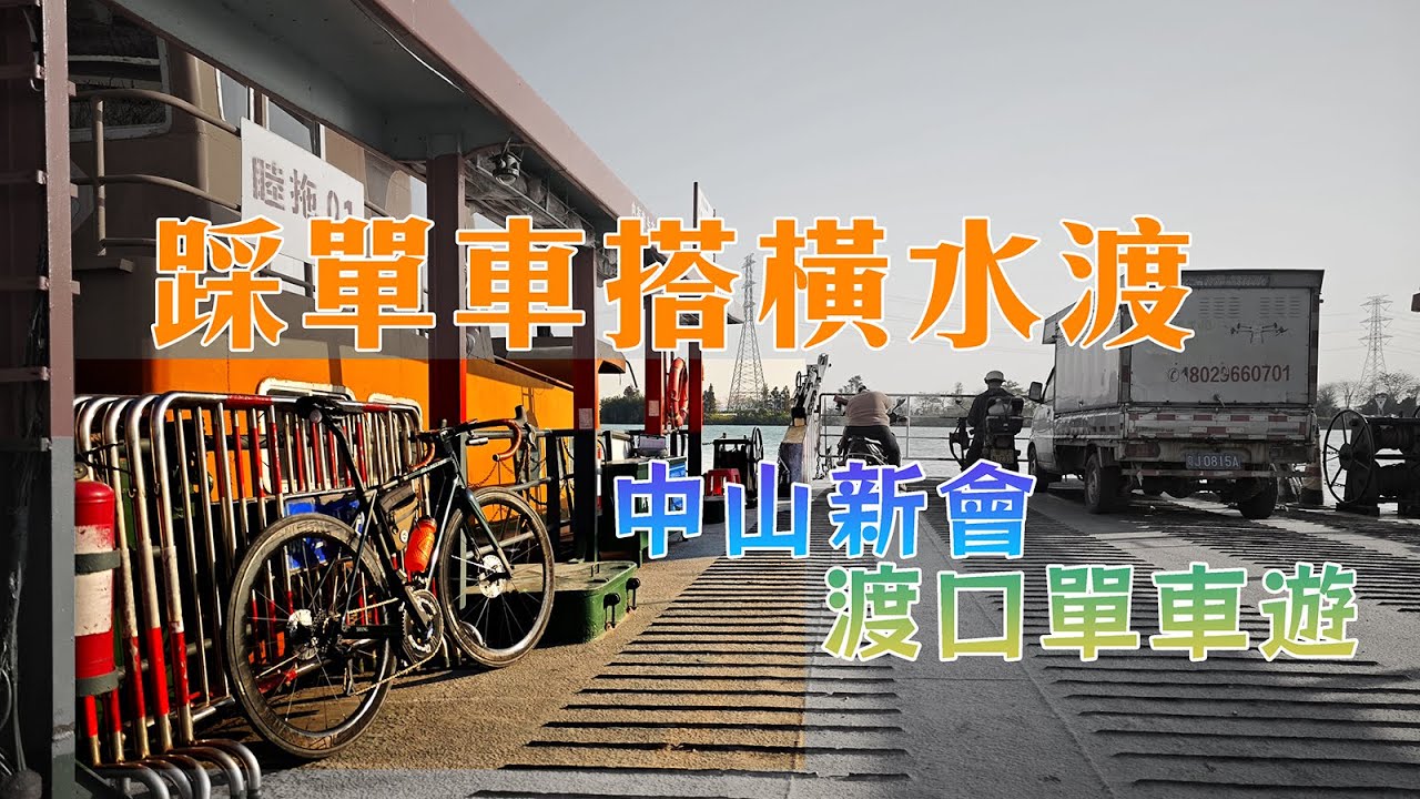 半日踩90公里，踩單車搭橫水渡：中山、新會、斗門渡口單車遊【4K 廣東話、繁、簡字幕】