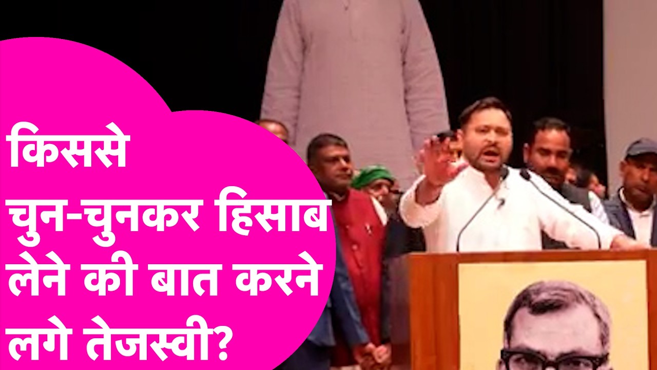 Tejashwi Yadav अभी चुप हैं, दौर आएगा तो चुन-चुनकर किससे लेंगे हिसाब? | Bihar Tak