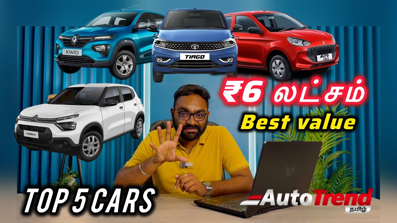 Top 5 : ₹6 லட்சத்துக்குள் என்ன கார் வாங்கலாம்? Budget cars under 6 lakhs by Autotrend Tamil