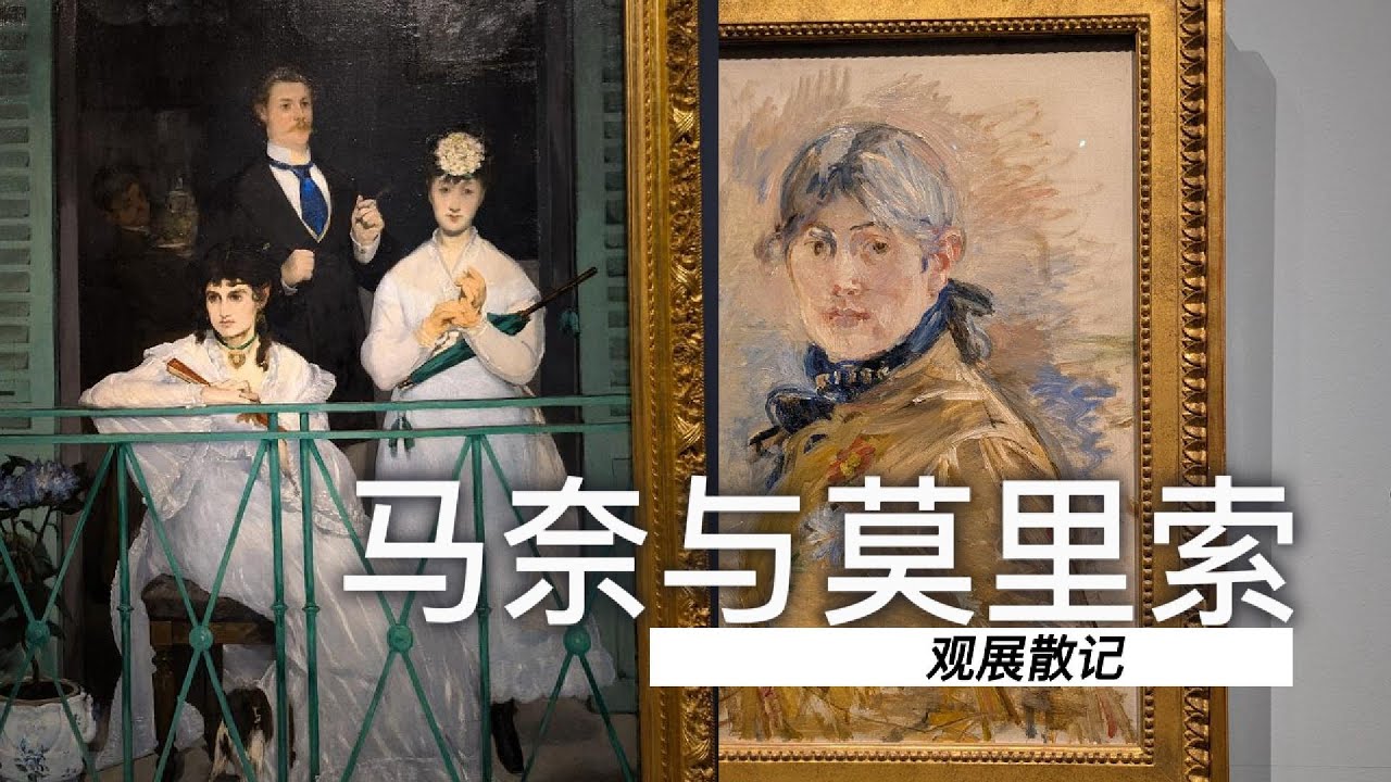 【逍遥游艺 EP41】马奈与莫里索 - 观展散记 （旧金山Legion of Honor）2026
