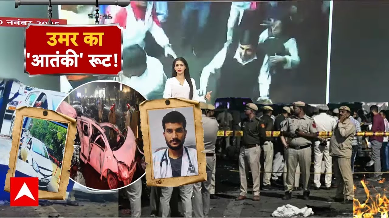 Delhi Blast Case: दिल्ली कार धमाके मामले में आतंकी उमर के 'आतंकी रूट' पर हुआ चौंकाने वाला खुलासा