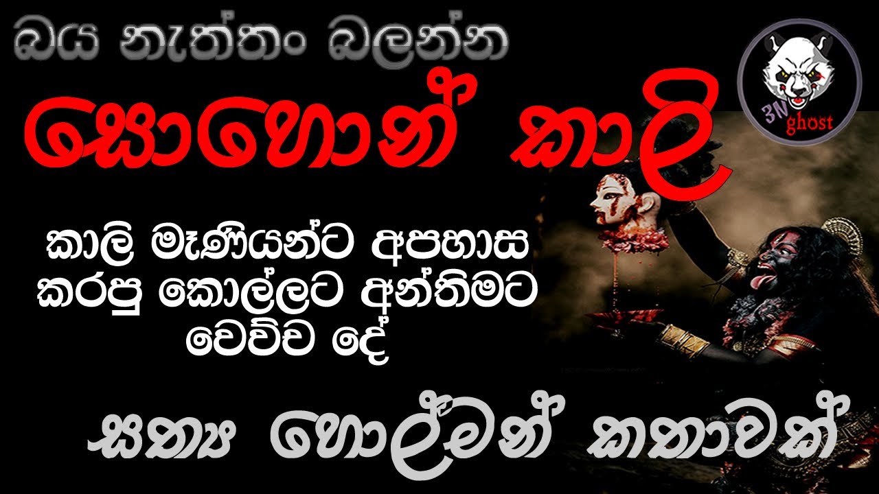 සොහොන් කාලී | Holman katha | 3N Ghost | Sinhala holman katha | Sinhala ghost story Episode 148