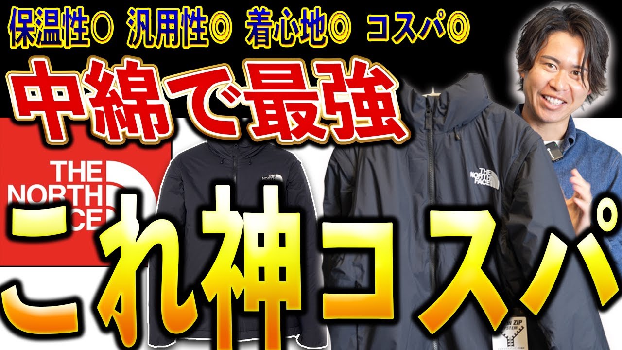 【ノースフェイス 】「高い＝正解」じゃない。大人のアウター、これでいい。