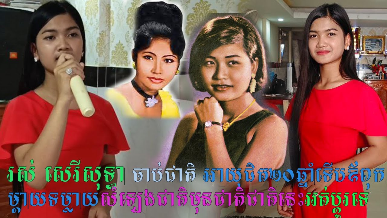 រស់ សេរីសុទ្ធា ចាប់ជាតិអាយុជិត២០ឆ្នាំ ទើបឪពុកម្តាយហ៊ានទម្លាយ ហើយសំឡេងជាតិមុន និងជាតិនេះអត់ប្តូរទេ