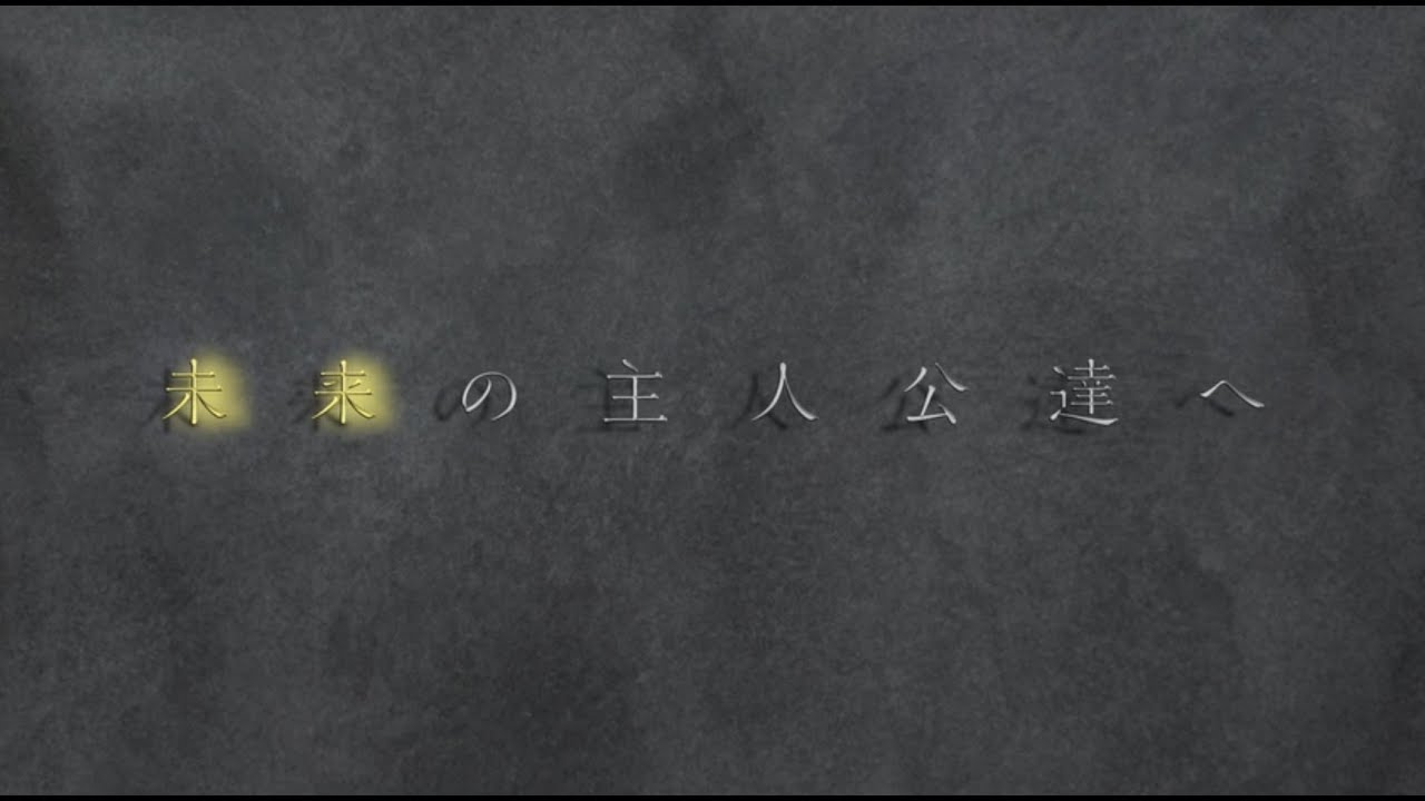 未来の主人公達へ【Sound Horizon/絵馬に願ひを！】
