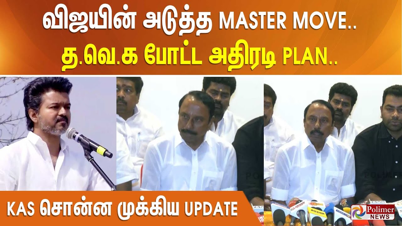 விஜயின் அடுத்த மாஸ்டர்  மூவ்.. த.வெ.க போட்ட அதிரடி பிளான் - KAS சொன்ன முக்கிய அப்டேட்...