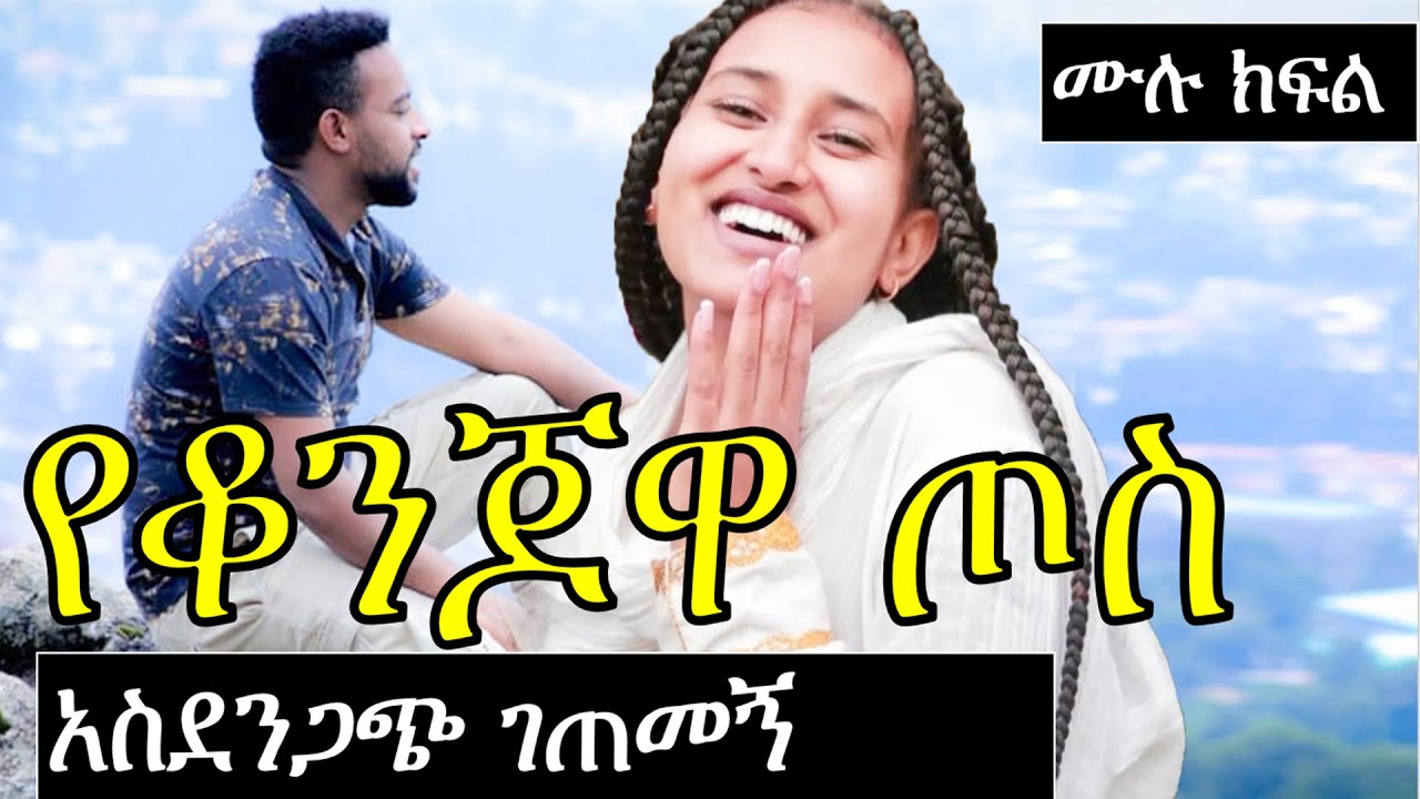 የቆንጆዋ ጦ ስ | ምርጥ እና የማይገመት የፍቅር ታሪክ | ሙሉ ክፍል | Ethiopian love story