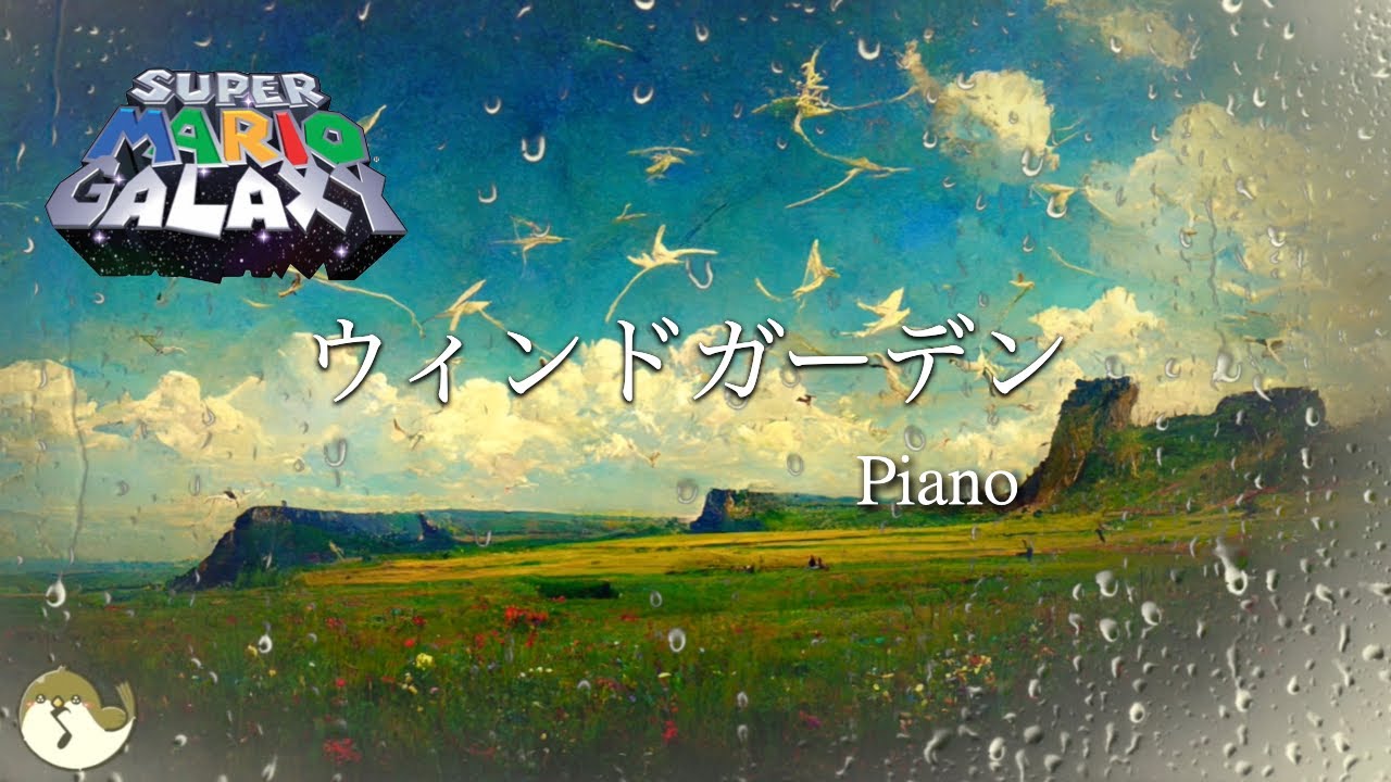 マリオギャラクシーBGM ピアノアレンジ：ウィンドガーデン + 雨の音 1時間