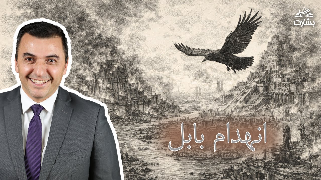 انهدام بابل (مکاشفه ۱۸: ۱-۲۴) کشیش افشین گرمی