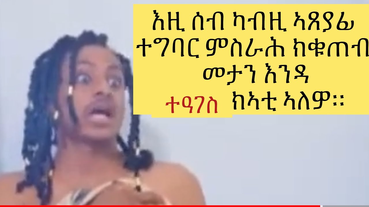 ዓገብ ነዚ ኣጸያፊ ስራሕ ክሰርሕ ዝተሓባበርኩሞ ሰባት ከኣ