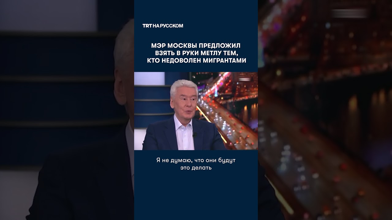 Мэр Москвы ответил недовольным мигрантами горожанам