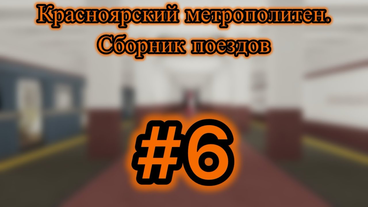 Красноярский метрополитен. Сборник поездов #6