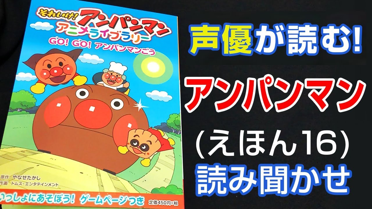 GO! GO! アンパンマンごう | えほん【声優が読む】読み聞かせ (16)
