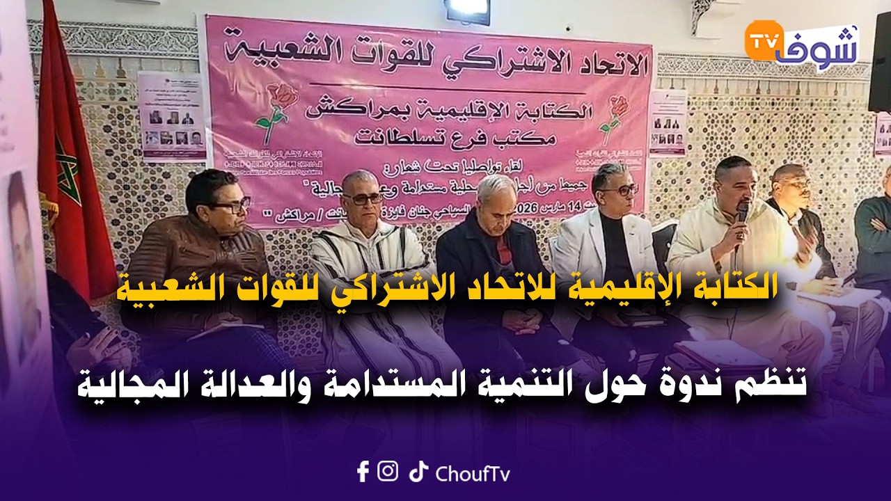 الكتابة الإقليمية للاتحاد الاشتراكي للقوات الشعبية تنظم ندوة حول التنمية المستدامة والعدالة المجالية