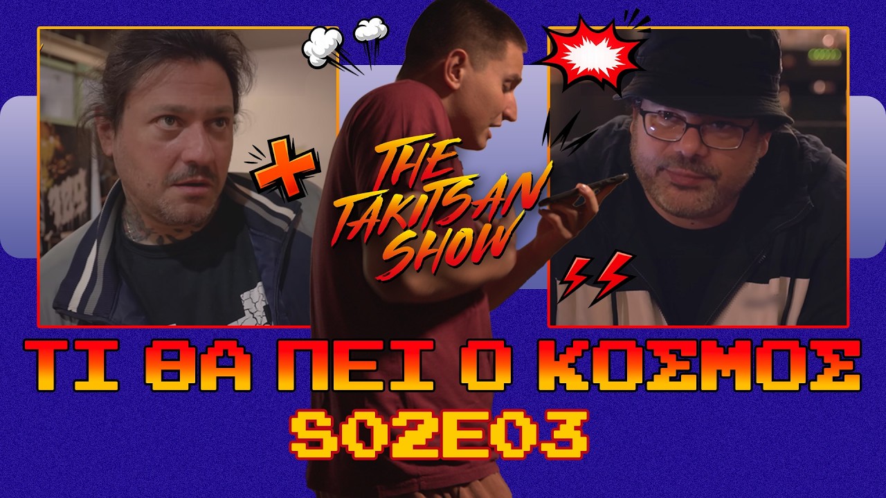 THE TAKI TSAN SHOW | S02 EP03 - “ΤΙ ΘΑ ΠΕΙ Ο ΚΟΣΜΟΣ;”