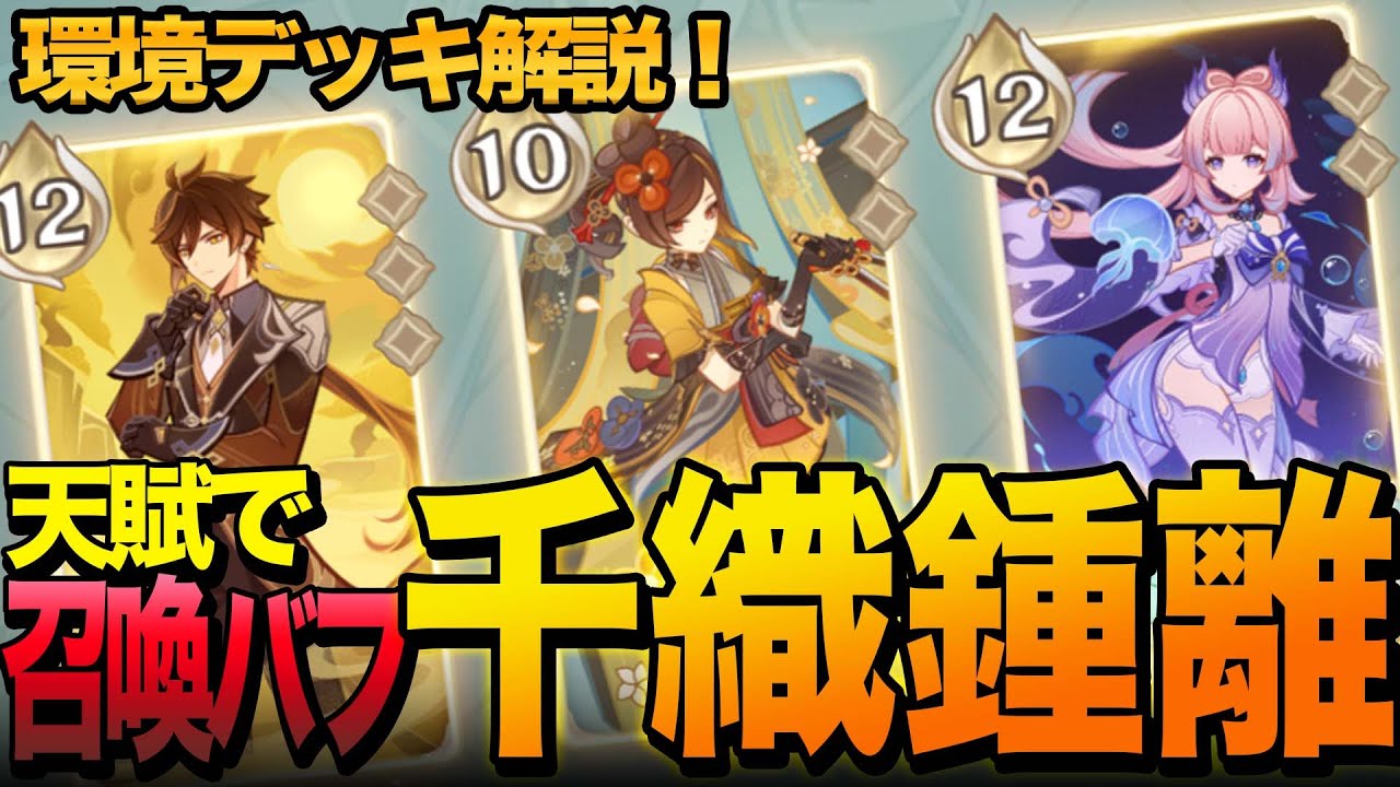 【七聖召喚】HP増強で一躍環境デッキに！召喚物超強化の鍾離デッキ【Ver5.6/原神】