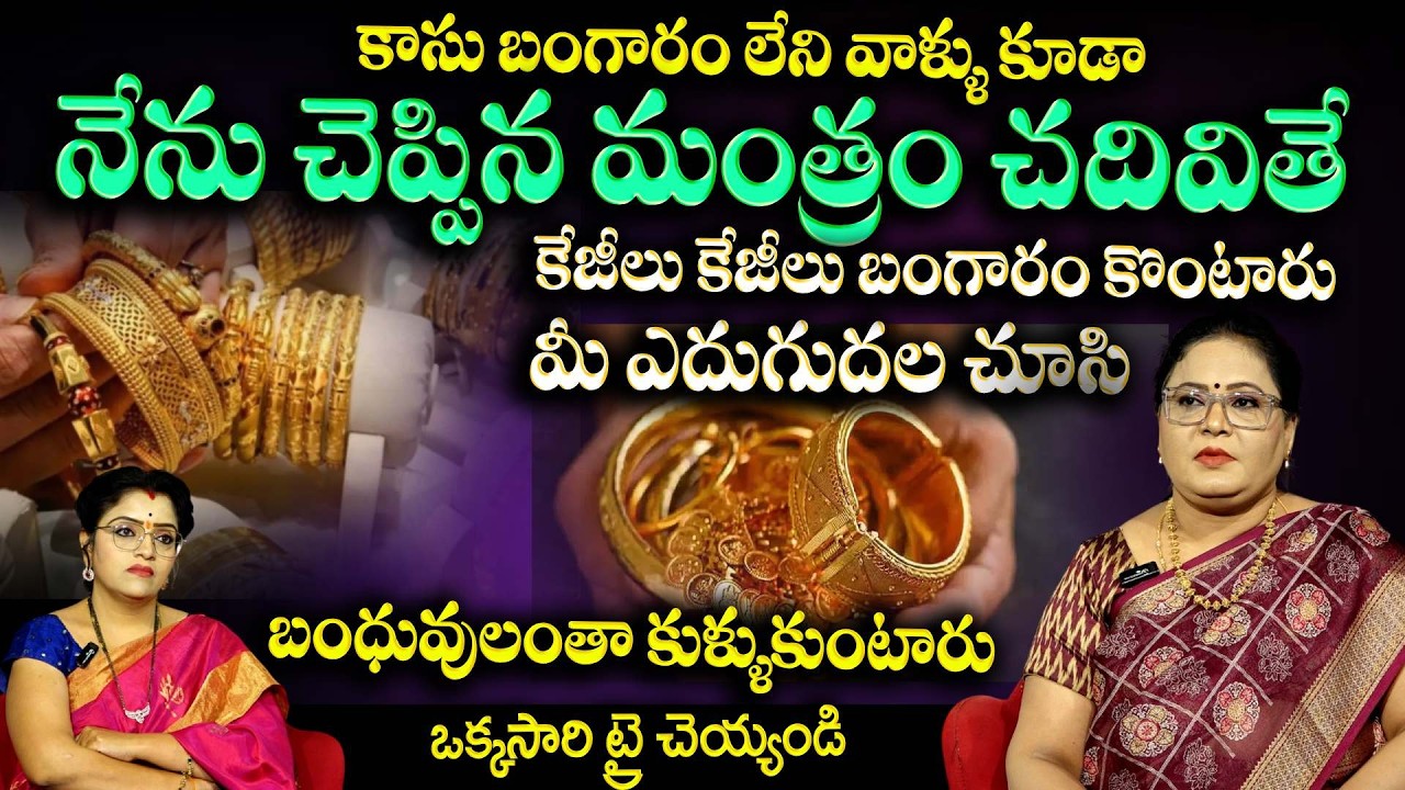 ఈ మంత్రం చదివితే కేజీలు , కేజీలు బంగారం కొంటారు | Mantram For Gold | Padmini