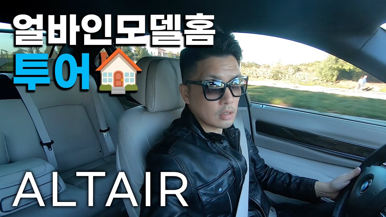 요즘 얼바인에서 가장 Hot 하다는 Altair 에 모델홈 같이 보실까요 | 어바인 ALTAIR 모델 (ALARA) 투어