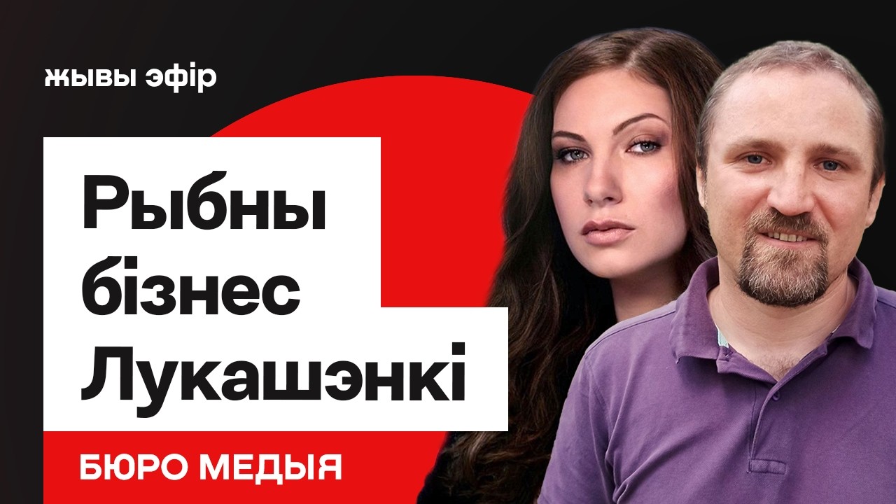 Расследование: Рыбный бизнес семьи Лукашенко &mdash; в деле друзья Путина / Бюро Медиа