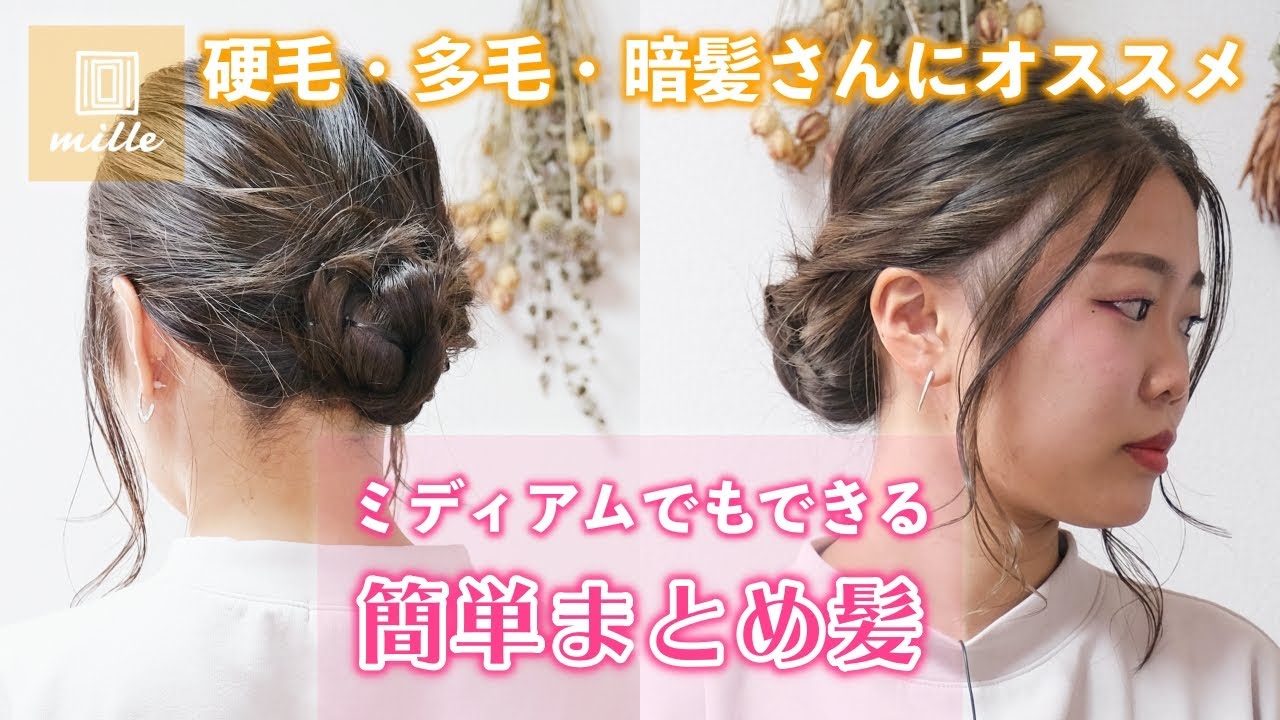 【硬毛・多毛・暗髪さんも！】短めみミディアムでもできる！まとめ髪