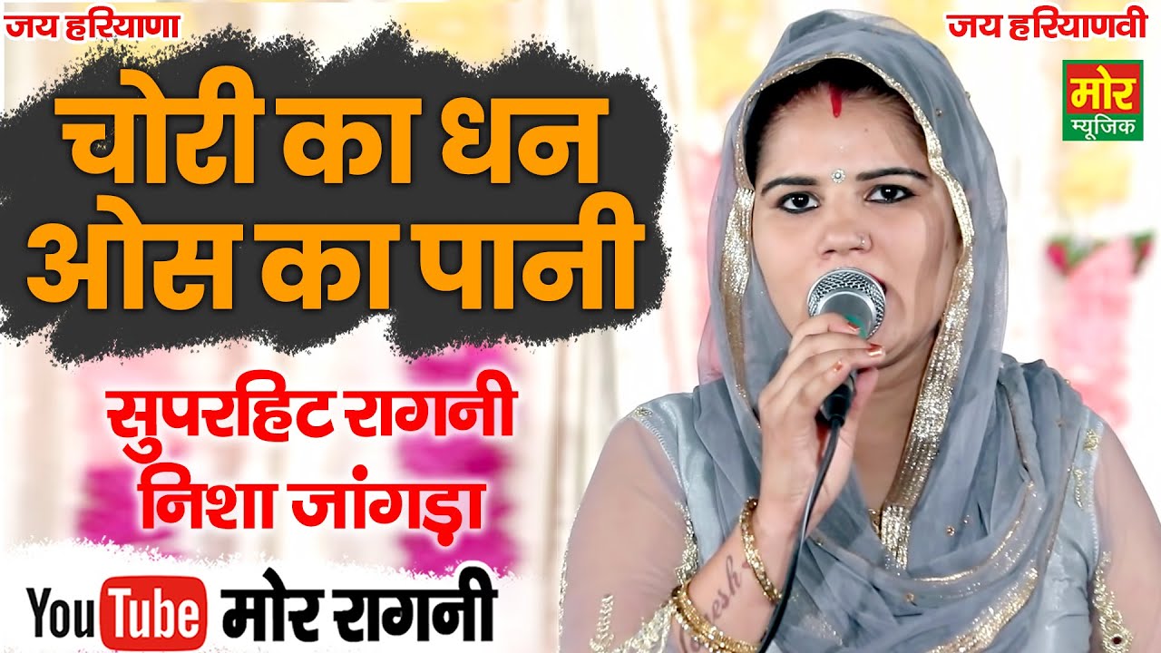 चोरी का धन ओस का पानी || निशा जांगड़ा की बहतरीन रागनी || Sonipat Competition || Mor Ragni