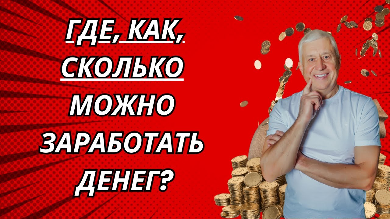Как Где Сколько Можно Заработать Денег?