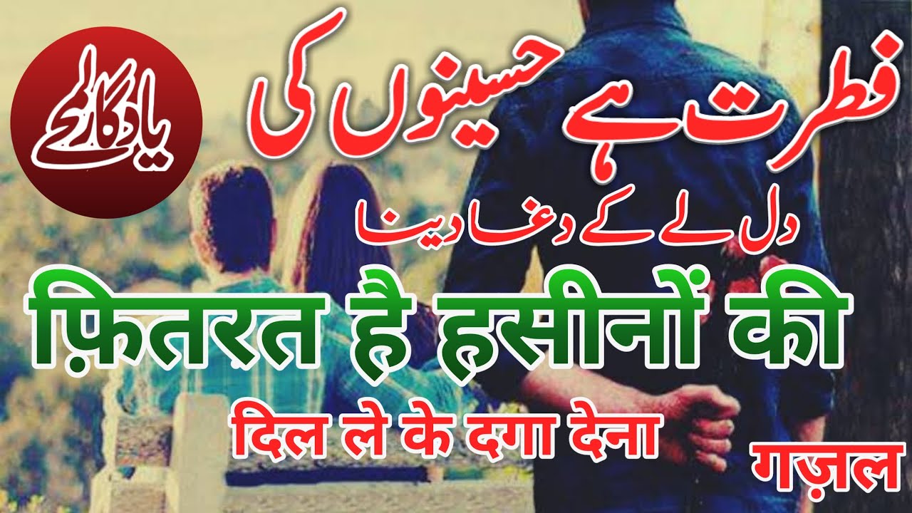 Fitrat hai haseeno ki dil leke daga dena फितरत है हसीनो की दिल लेके दगा देना