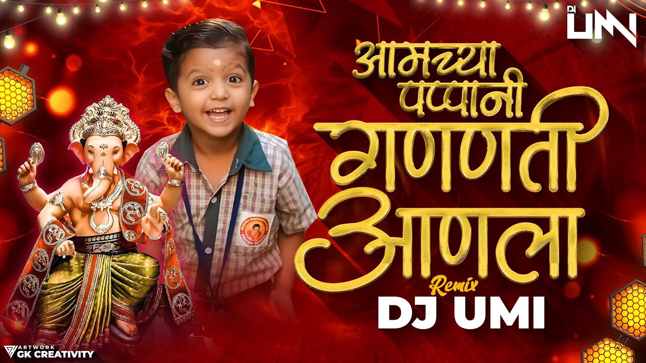 Amchya Papani Ganpati Aala | आमच्या पप्पांनी गणपती आणला Dj Song DJ Umi