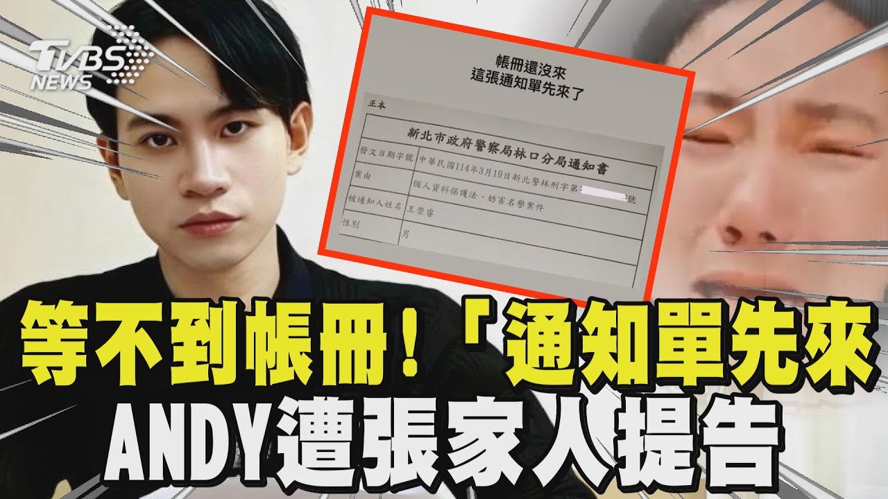 ANDY遭張家人提告「2罪狀」!  IG上無奈喊「帳冊還沒來 通知單先來了 」｜TVBS新聞 