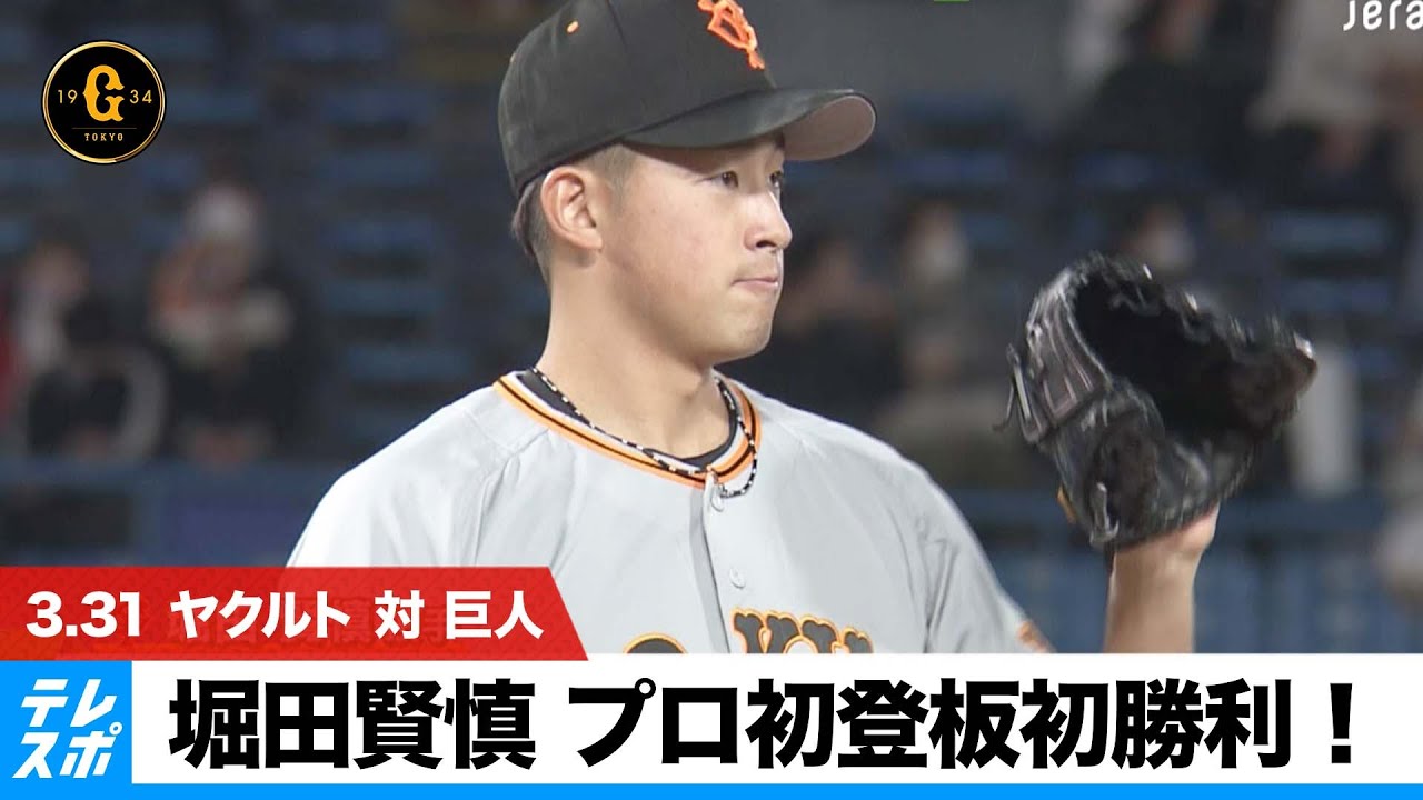 【巨人】堀田賢慎 待ちに待ったプロ初登板初勝利！｜3月31日 ヤクルト 対 巨人