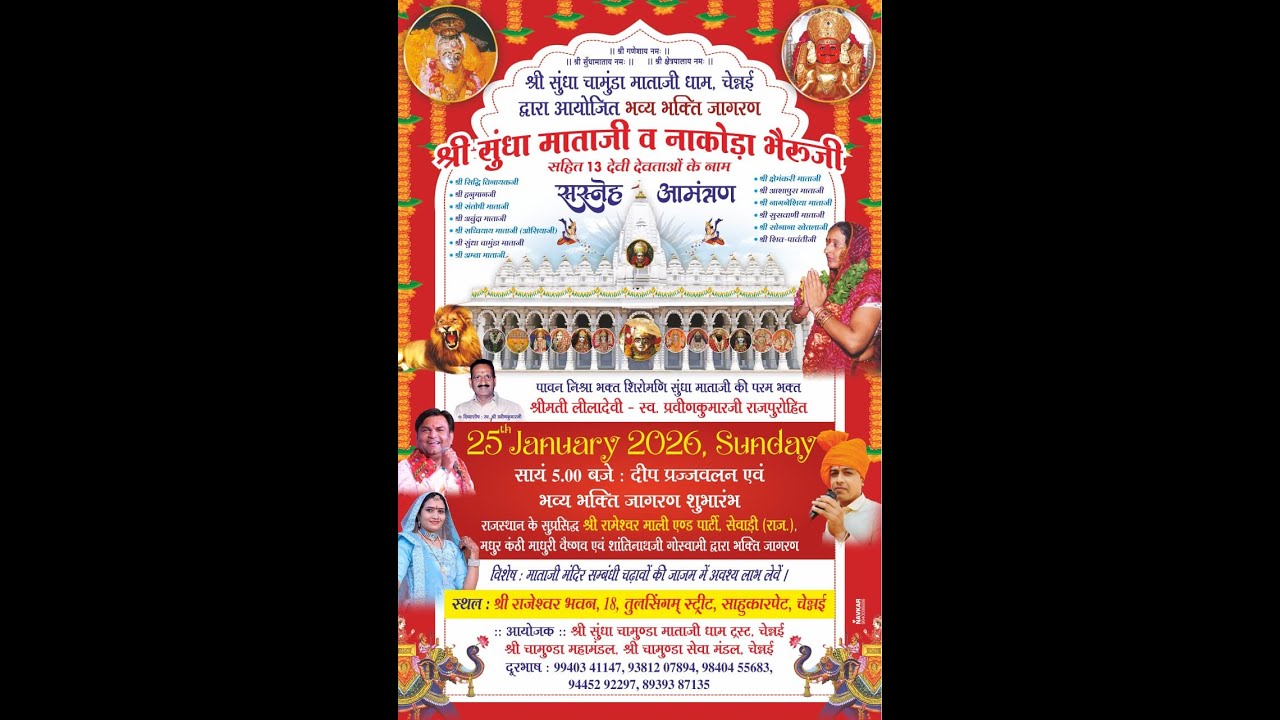 🛑LIVE :  एक शाम श्री सुंधा माताजी व नाकोड़ा भैरुजी के नाम भक्ति जागरण  ✽ #मरुधर_स्टूडियो_चेन्नई