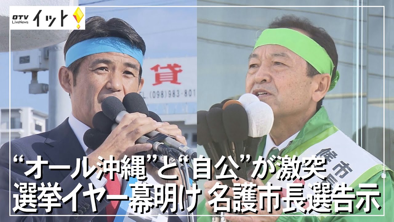 名護市長選挙告示 ”オール沖縄”と”自公”が激突（沖縄テレビ）2022/1/17