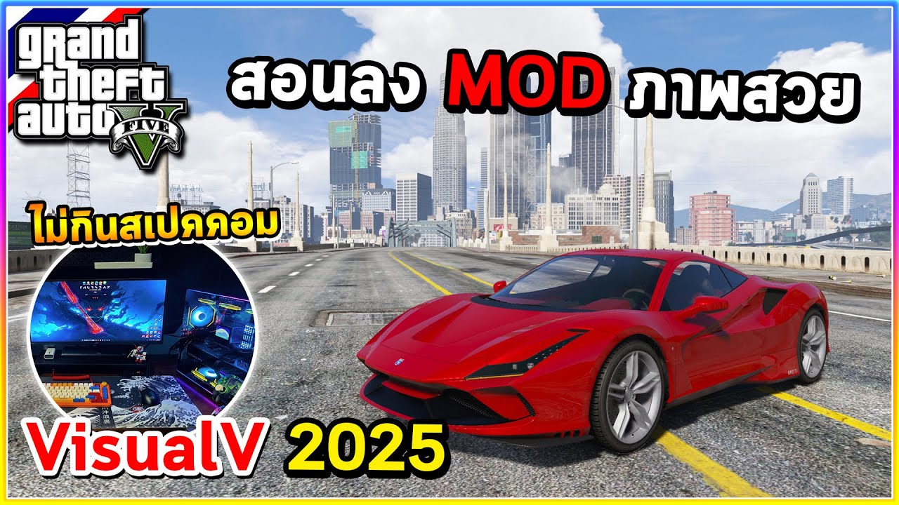 GTA V - สอนลง MOD | สอนลง MOD ภาพสวย VisualV ไม่กินสเปคเล่นลื่นๆ (Graphics Mod GTA 5)