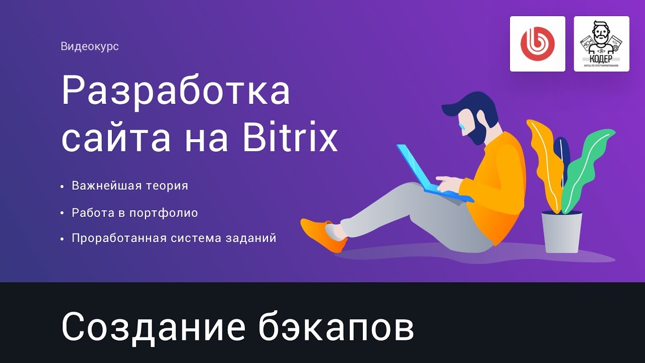 25# Резервные копии в битриксе, бэкапы | Видеокурс: Создание сайта на 1С Битрикс