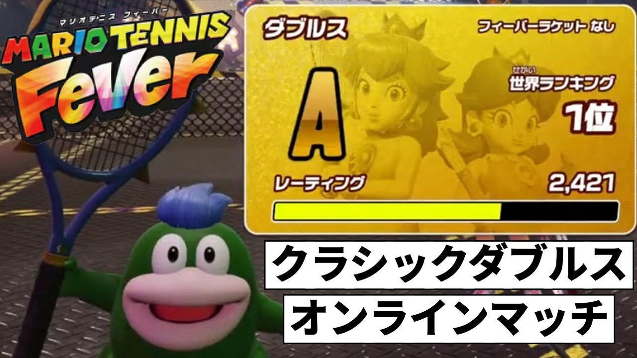 クラシックダブルスオンラインマッチ【マリオテニスフィーバー】