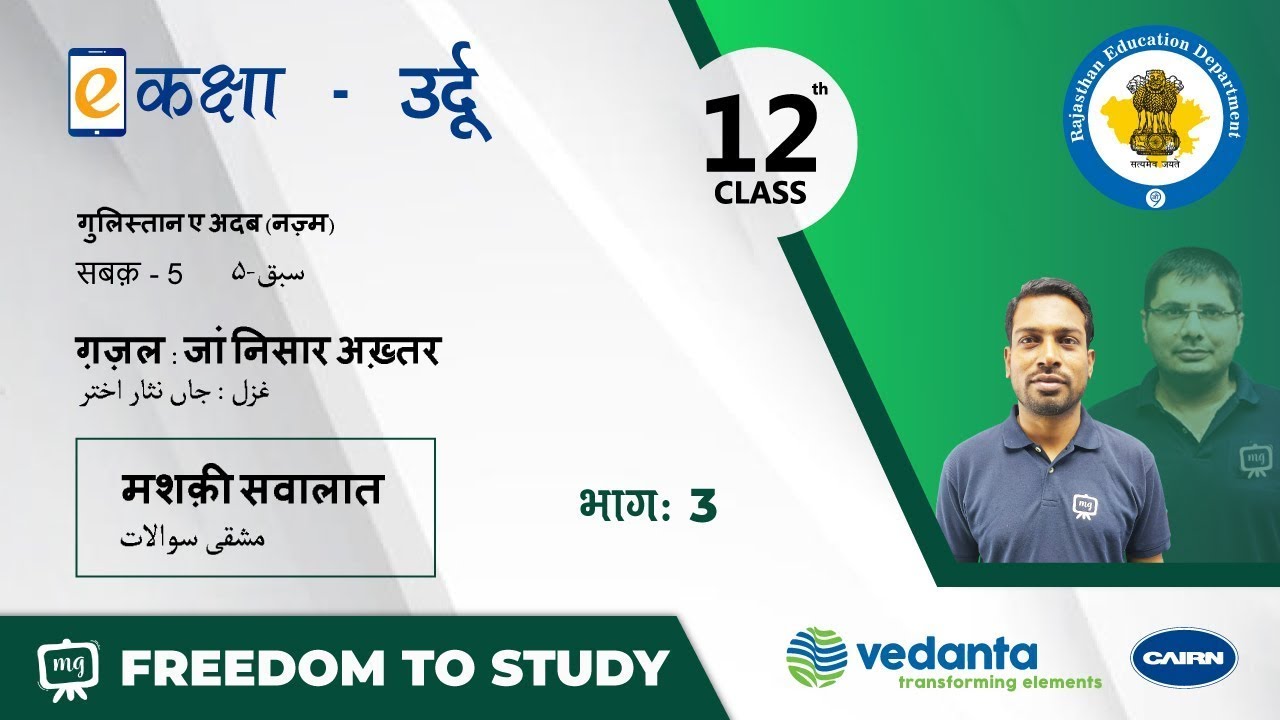 NCERT | CBSE | RBSE | Class-12 | उर्दू नज़्म | सबक -3 | ग़ज़ल : जां निसार अख़्तर | भाग - 3