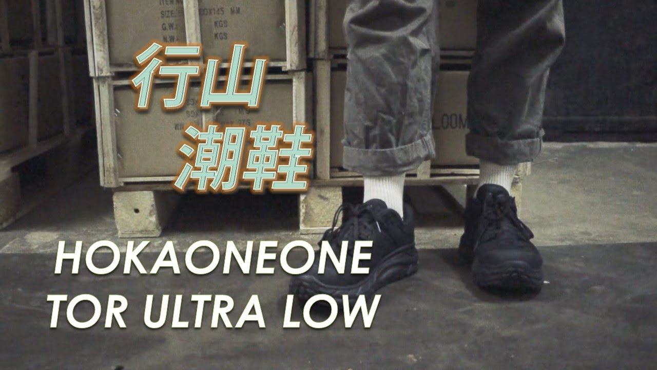 SizeNine球鞋頻道: 行山潮鞋介紹HOKAONEONE Tor Ultra Low