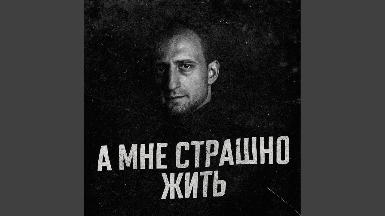 А мне страшно жить
