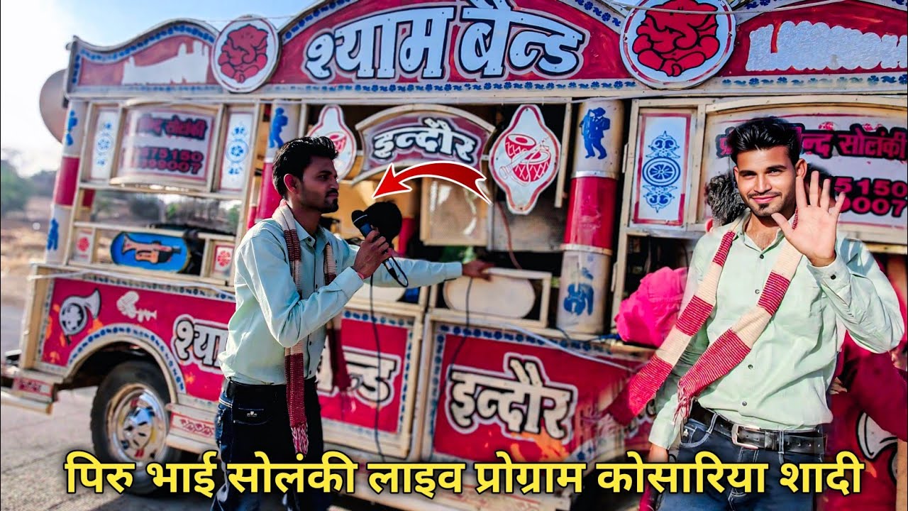 पिरु भाई सोलंकी लाइव प्रोग्राम कोसारिया शादी  2025 // piru bhai Solanki live program kosariya shadi